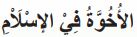 الأخوة في الإسلام